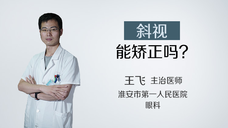 斜视能矫正吗