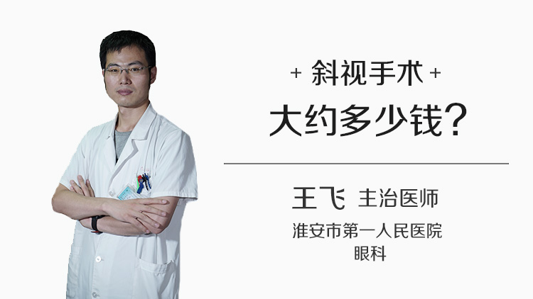 斜视手术大约多少钱