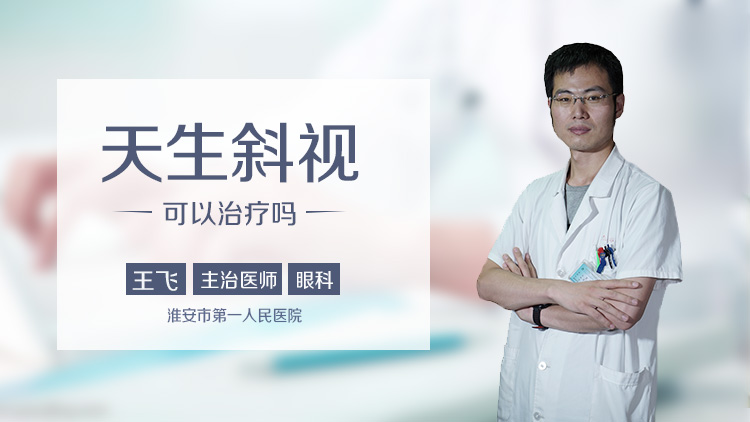 天生斜视可以治疗吗