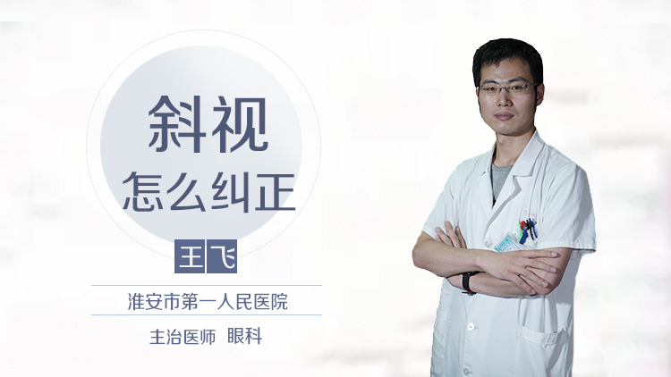 斜视怎么纠正