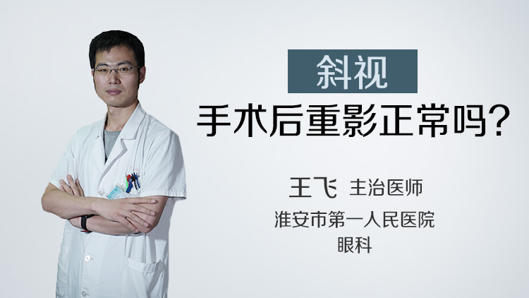 斜视手术后重影正常吗