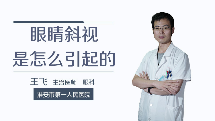 眼睛斜视是怎么引起的