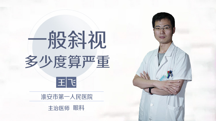 一般斜视多少度算严重