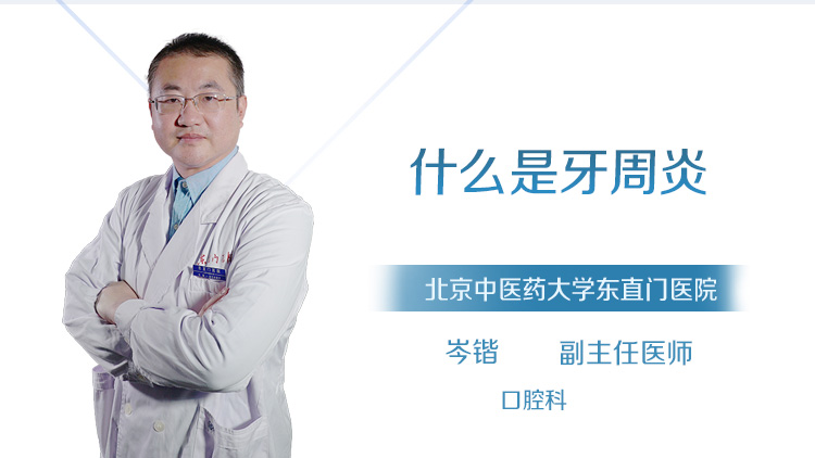 什么是牙周炎