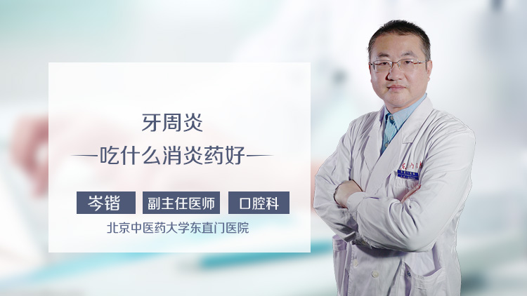 牙周炎吃什么消炎药好