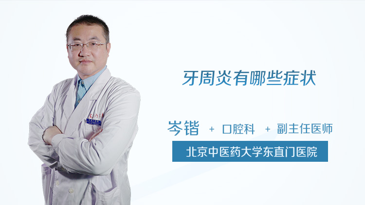 牙周炎有哪些症状