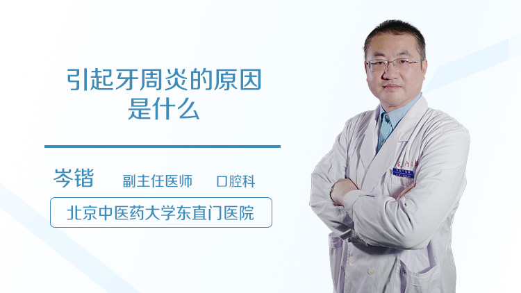 引起牙周炎的原因是什么