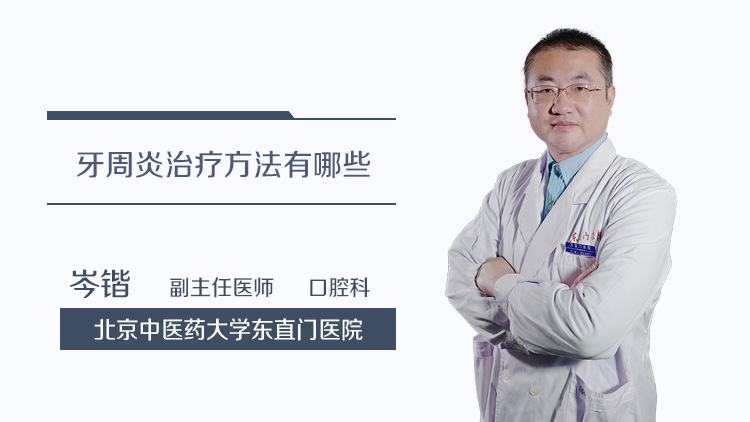 牙周炎治疗方法有哪些