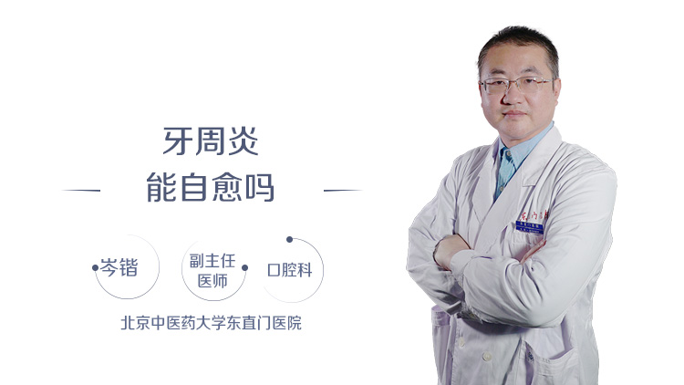 牙周炎能自愈吗