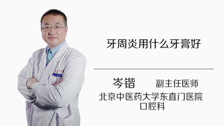 牙周炎用什么牙膏好