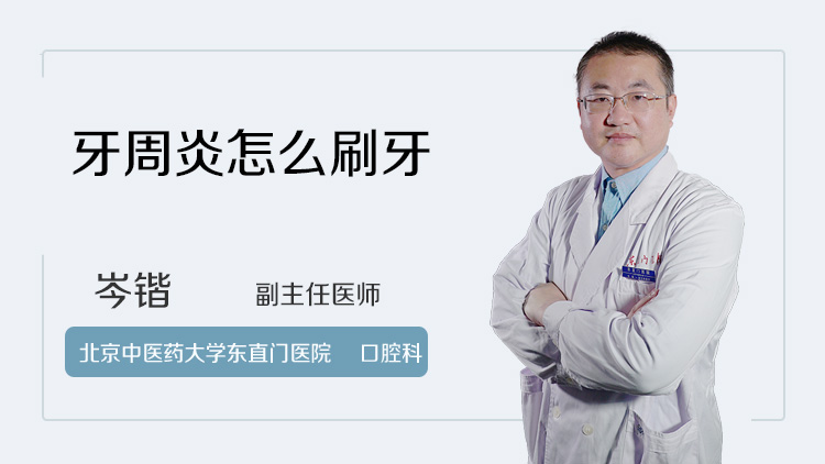 牙周炎怎么刷牙