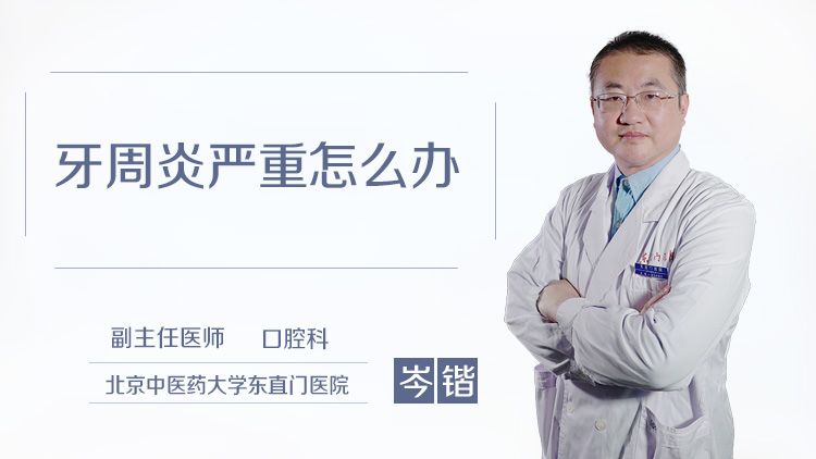 牙周炎严重怎么办