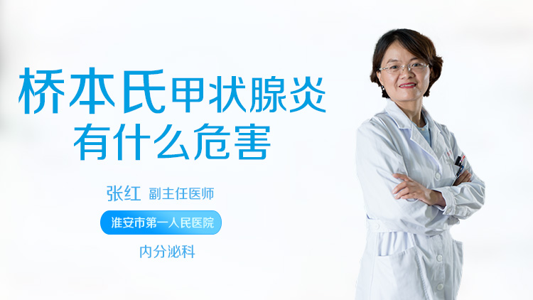 桥本氏甲状腺炎有什么危害