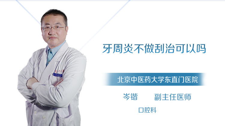 牙周炎不做刮治可以吗