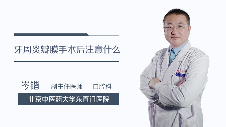 牙周炎瓣膜手术后注意什么