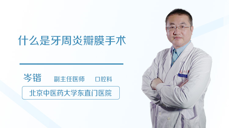 什么是牙周炎瓣膜手术