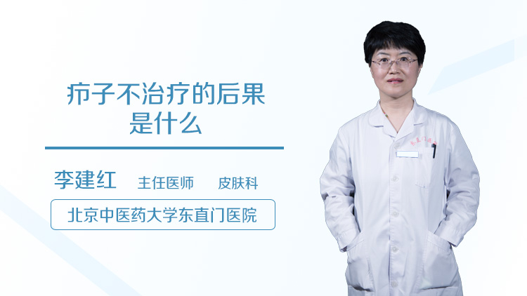 疖子不治疗的后果是什么