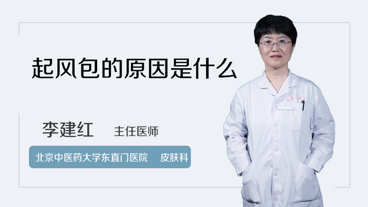 起风包的原因是什么
