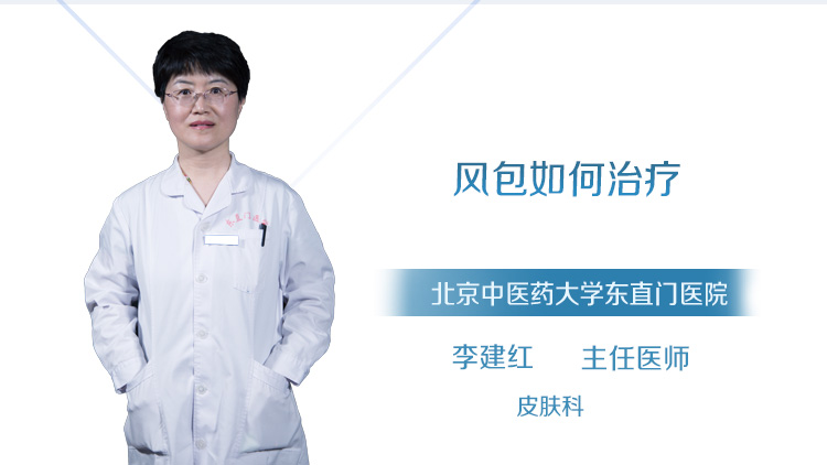 风包如何治疗