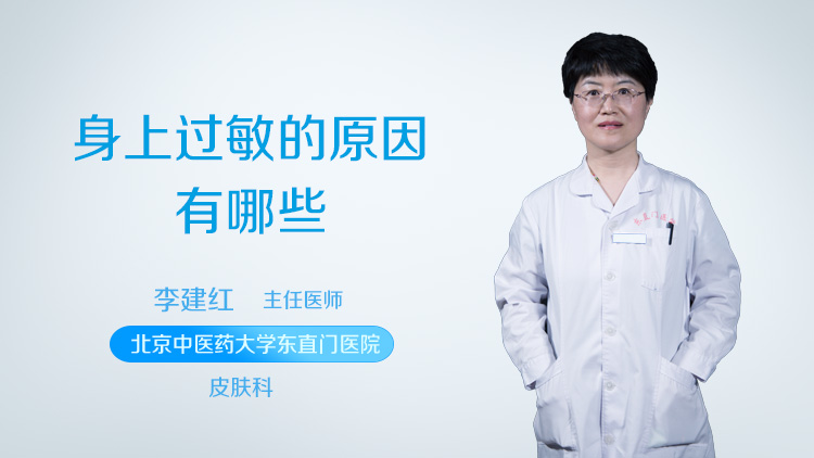 身上过敏的原因有哪些