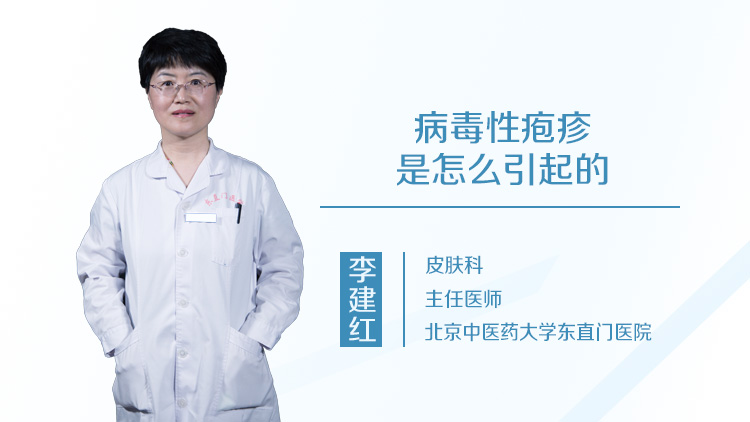 病毒性疱疹是怎么引起的