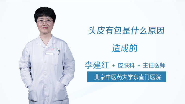 头皮有包是什么原因造成的