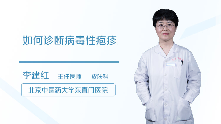 如何诊断病毒性疱疹