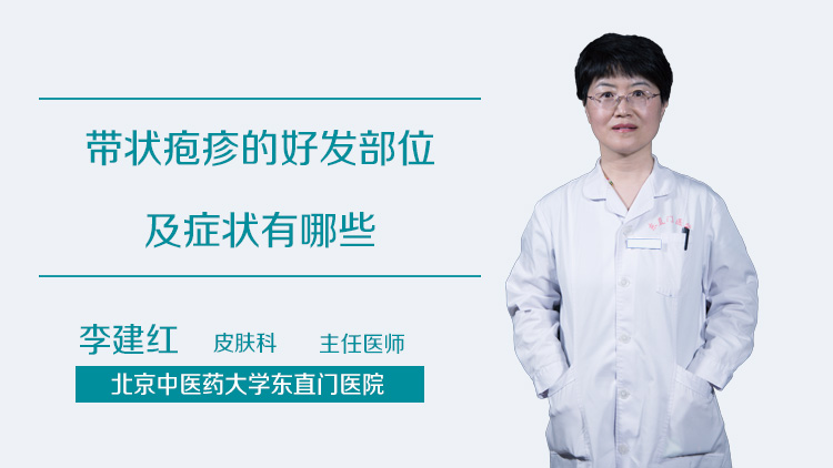 带状疱疹的好发部位及症状有哪些