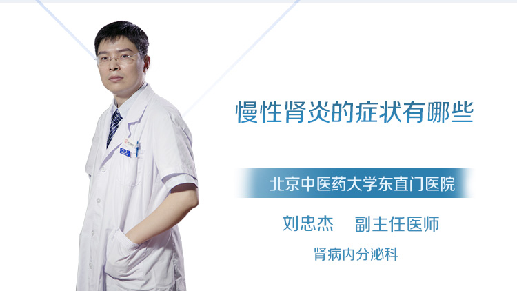 慢性肾炎的症状有哪些