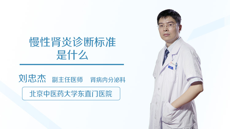 慢性肾炎诊断标准是什么