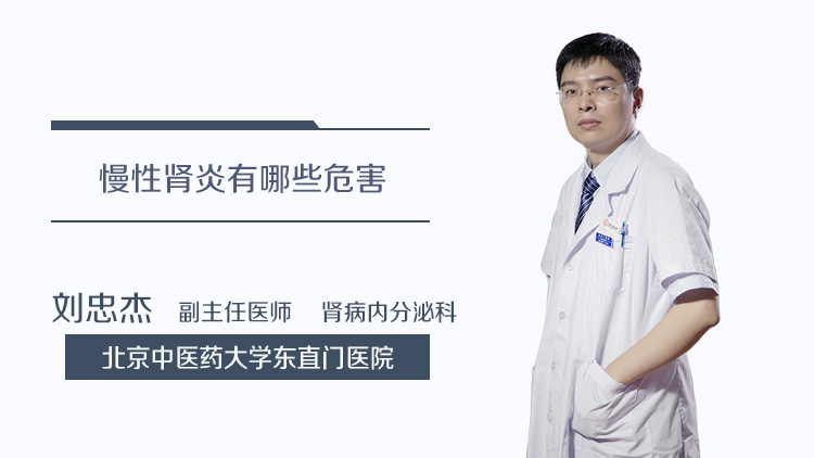 慢性肾炎有哪些危害