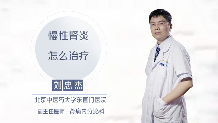 慢性肾炎怎么治疗