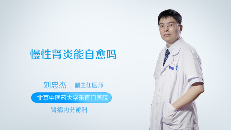慢性肾炎能自愈吗