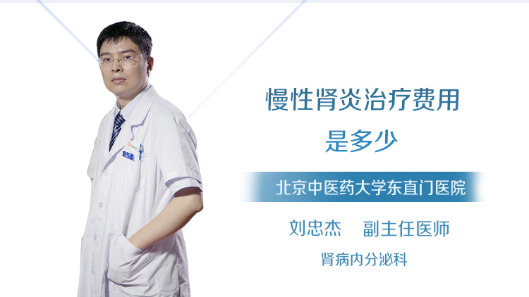 慢性肾炎治疗费用是多少