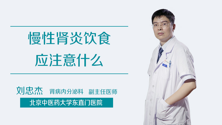 慢性肾炎饮食应注意什么