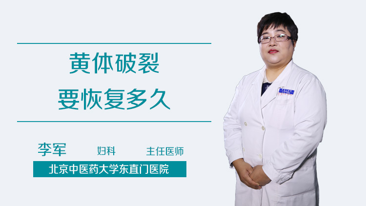 黄体破裂要恢复多久