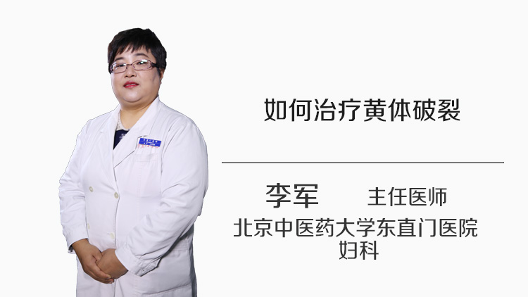 如何治疗黄体破裂