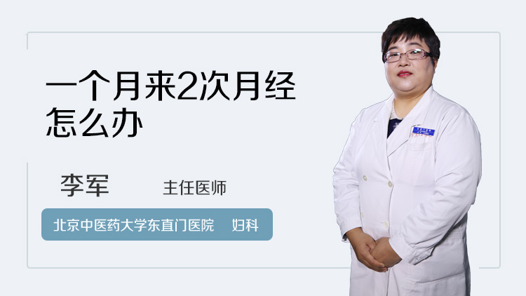 一个月来2次月经怎么办