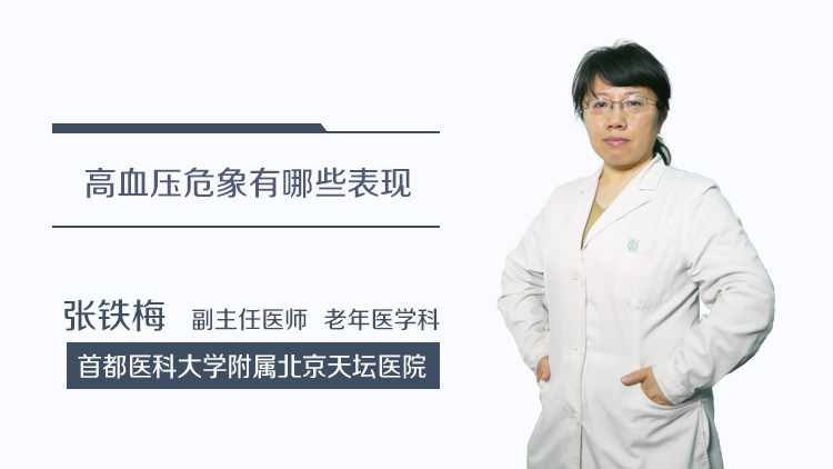 什么是高血压危象