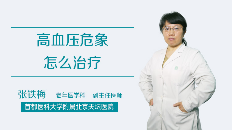 什么是高血压危象