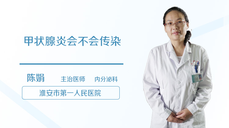 甲状腺炎会不会传染