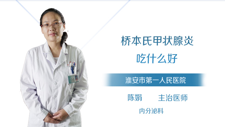 桥本氏甲状腺炎吃什么好