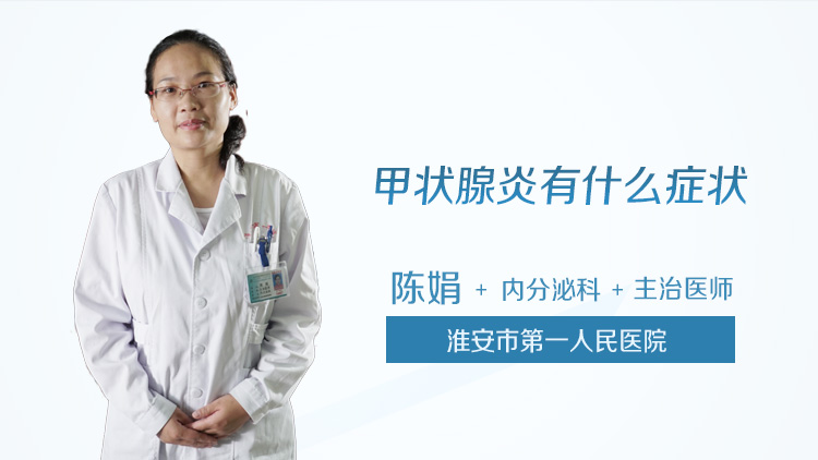 甲状腺炎有什么症状