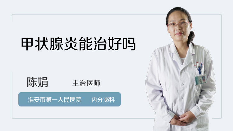 甲状腺炎能治好吗
