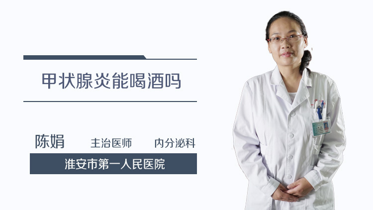 甲状腺炎能喝酒吗