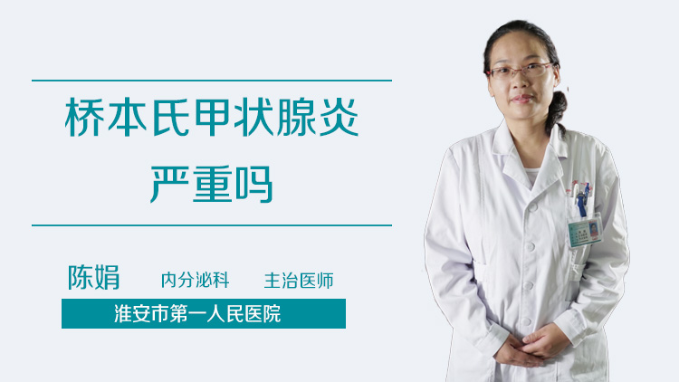 桥本氏甲状腺炎严重吗