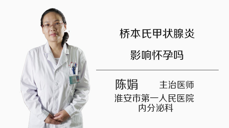 桥本氏甲状腺炎影响怀孕吗