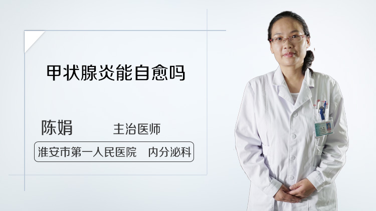 甲状腺炎能自愈吗
