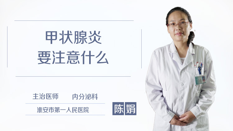 甲状腺炎要注意什么