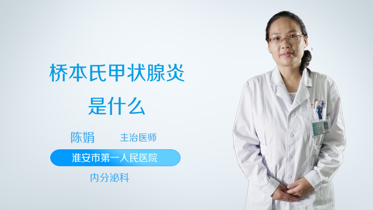 桥本氏甲状腺炎是什么